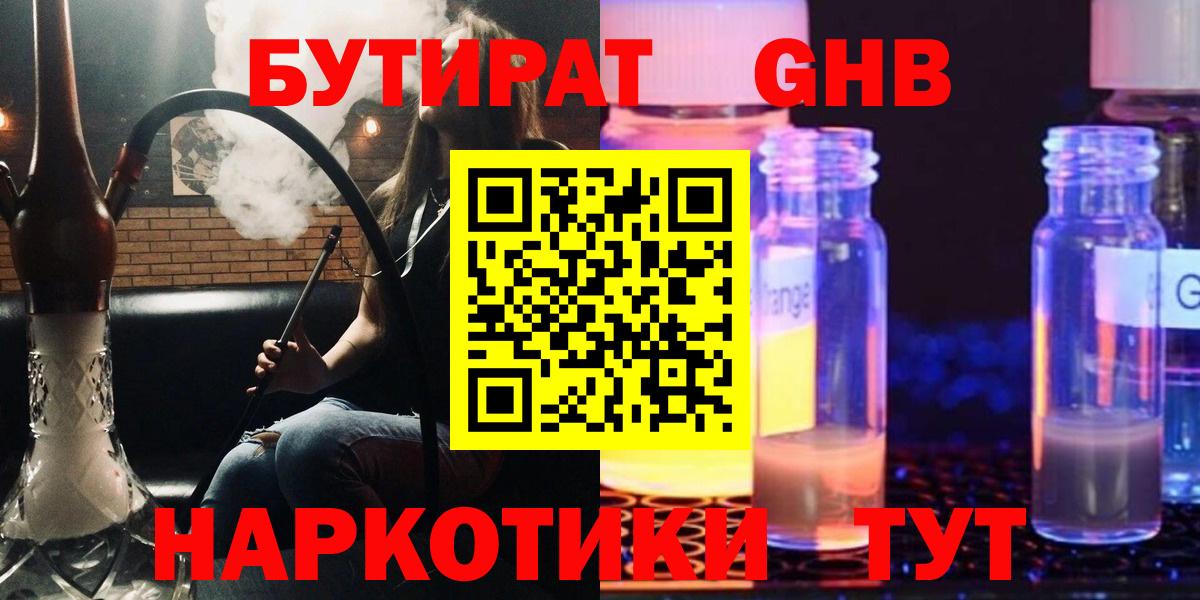 Бутират жидкий экстази  Вход с VPN  Таганрог 