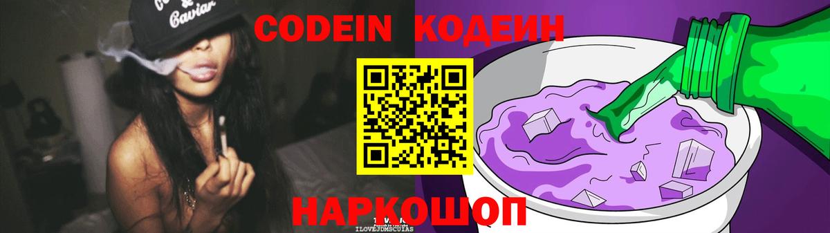 Кодеин Purple Drank Таганрог